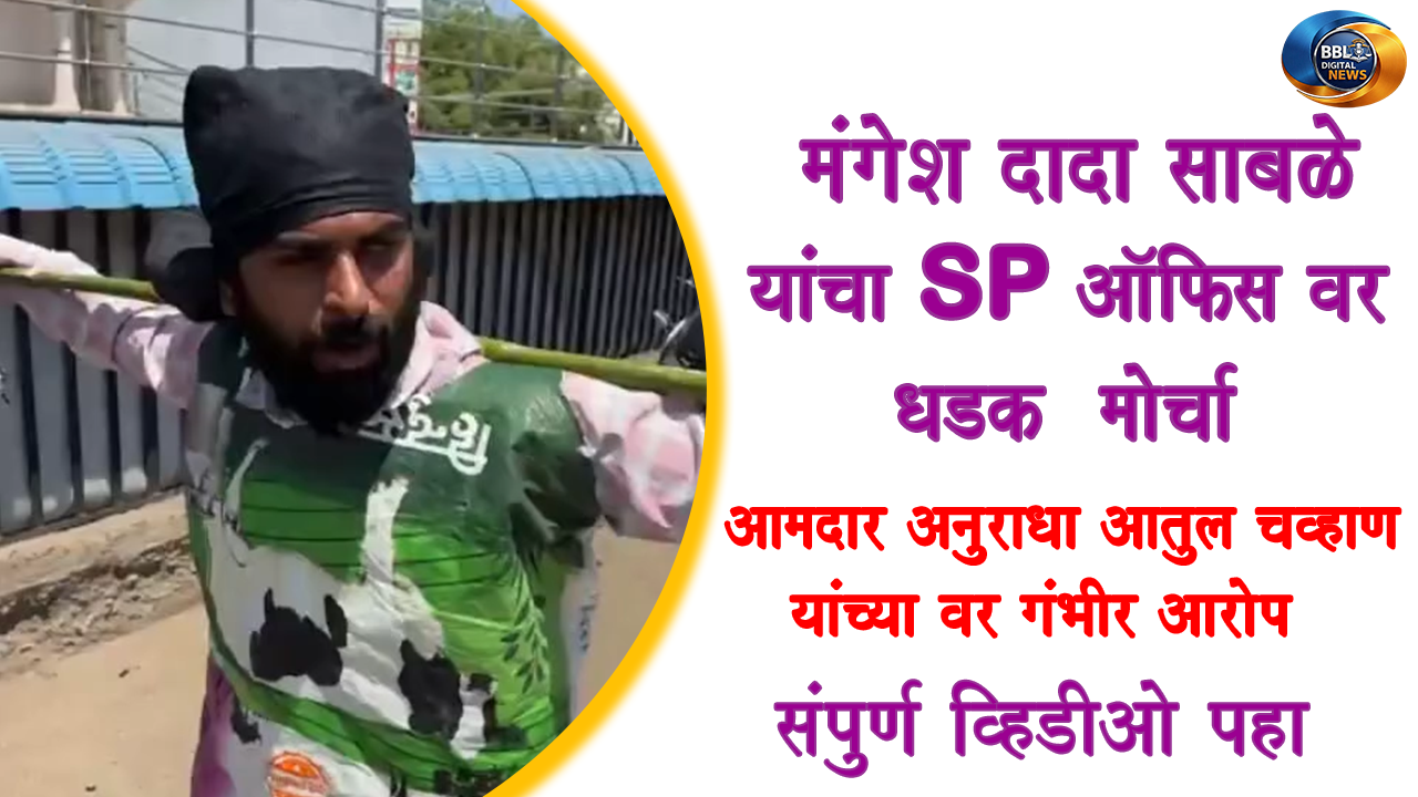 फुलंब्रीतून मंगेश दादा साबळे यांचा SP ऑफिसवर धडक मोर्चा