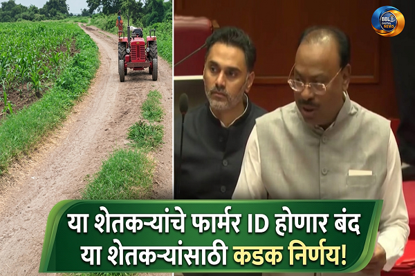 या शेतकऱ्यांचे फार्मर ID होणार ५ वर्षासाठी बंद या शेतकऱ्यांसाठी कडक निर्णय!