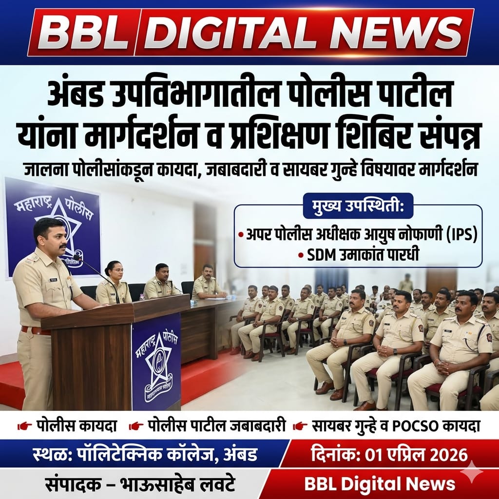 अंबड उपविभागातील पोलीस पाटील यांना मार्गदर्शन व प्रशिक्षण शिबिर संपन्न