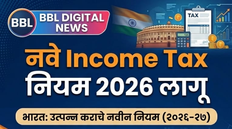 १ एप्रिल 2026 पासून नवे Income Tax नियम लागू सामान्य जनतेवर काय होणार परिणाम