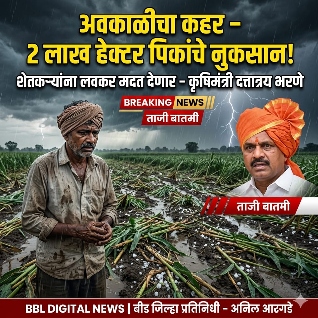 अवकाळी पाऊस व गारपिटीने राज्यातील शेती उद्ध्वस्त