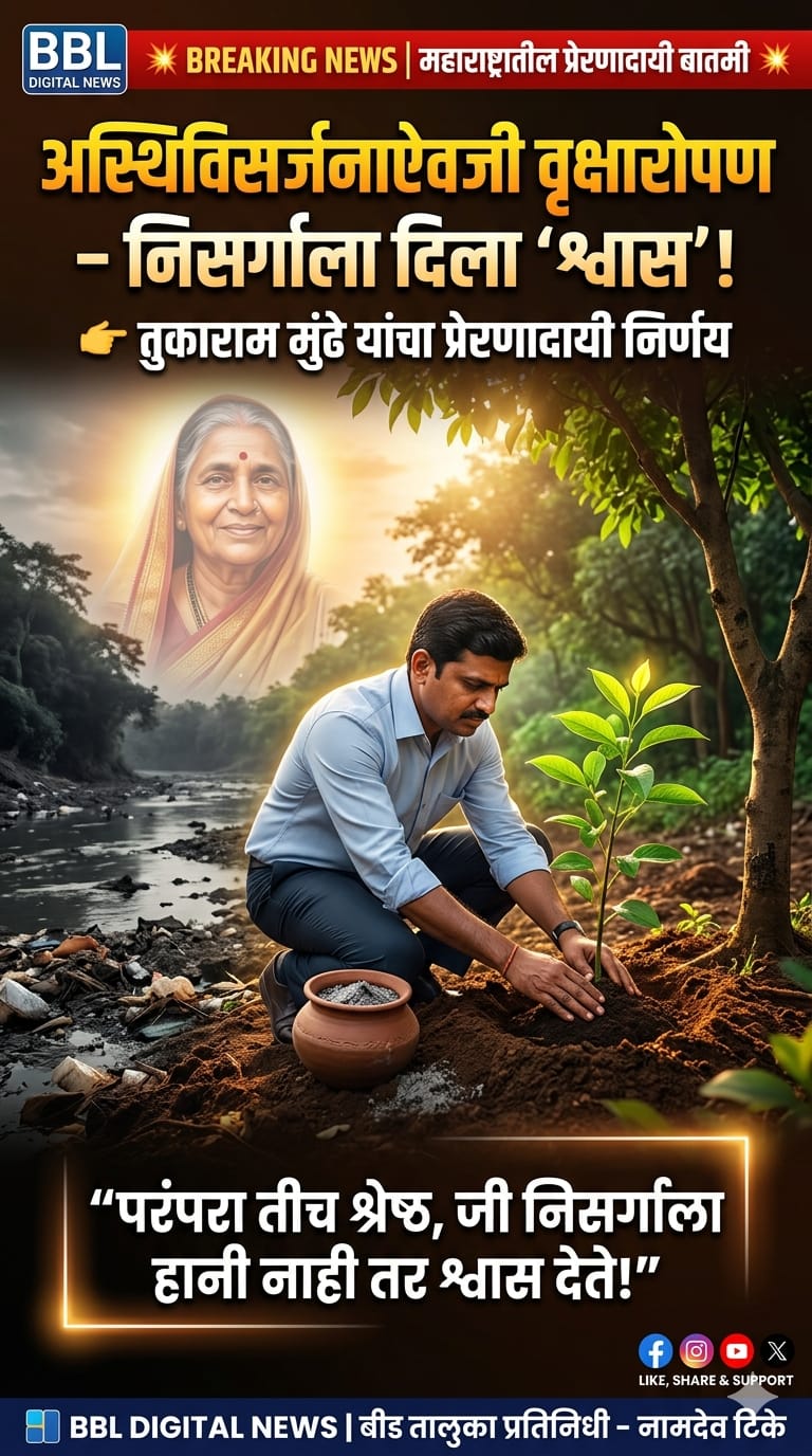 अस्थिविसर्जनाऐवजी वृक्षारोपण” – तुकाराम मुंढे यांचा प्रेरणादायी निर्णय