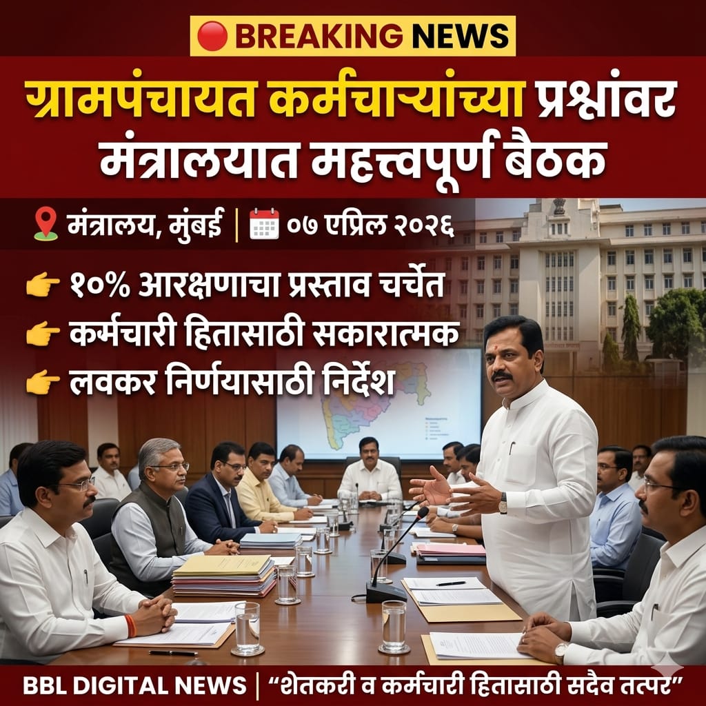 ग्रामपंचायत कर्मचाऱ्यांच्या प्रलंबित प्रश्नांवर मंत्रालयात महत्त्वपूर्ण बैठक