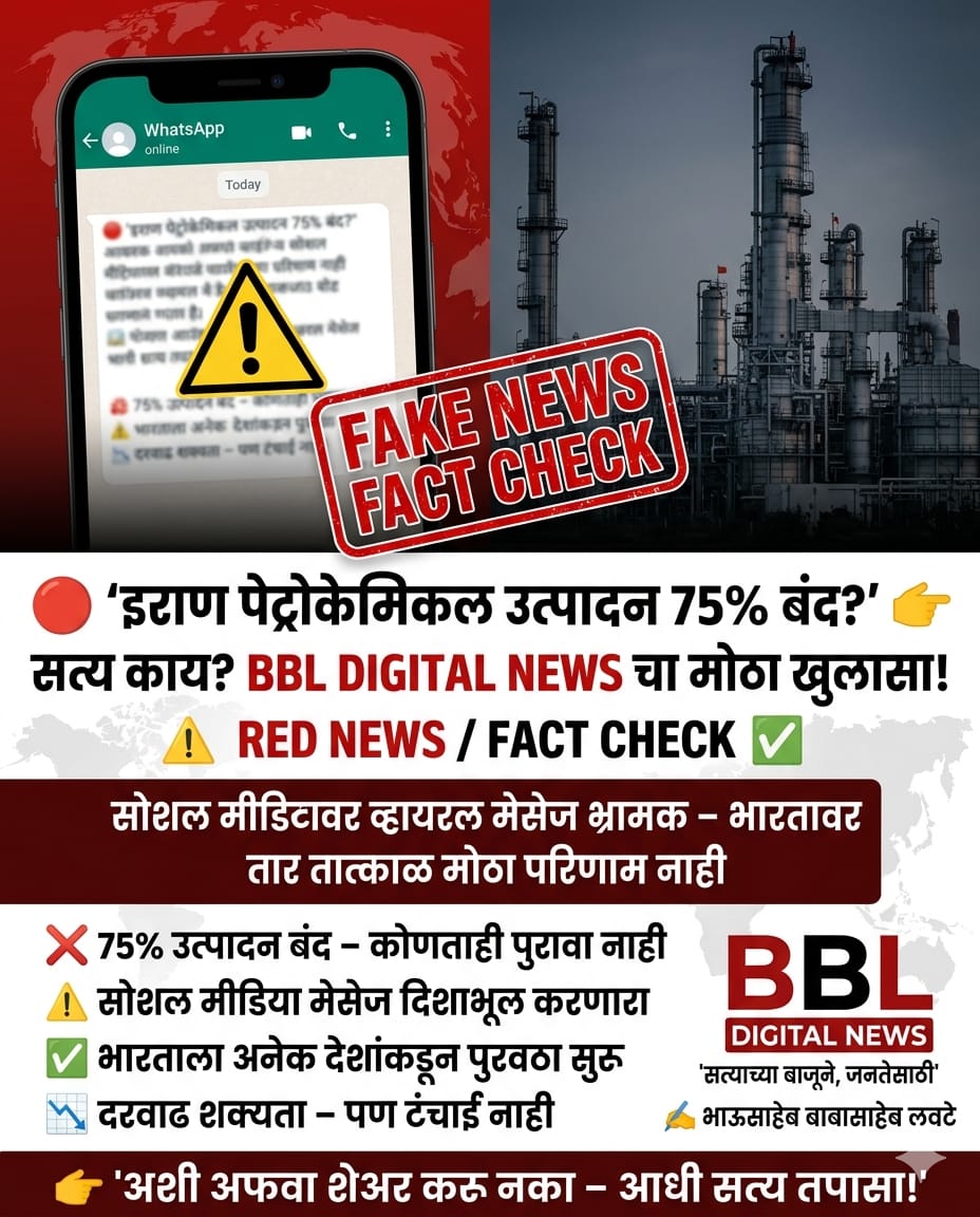 सोशल मीडियावर व्हायरल दावा: “इराणमधील पेट्रोकेमिकल उत्पादन 75% बंद, त्यामुळे भारतात प्लास्टिक (LD/HD/LLD) दर वाढणार”