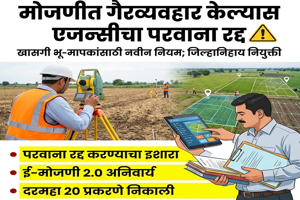 खाजगी जमीन मोजणी यंत्रणा मध्ये नौकरी ची संधी पण मोजणीत गैरव्यवहार केल्यास एजन्सीचा परवाना रद्द