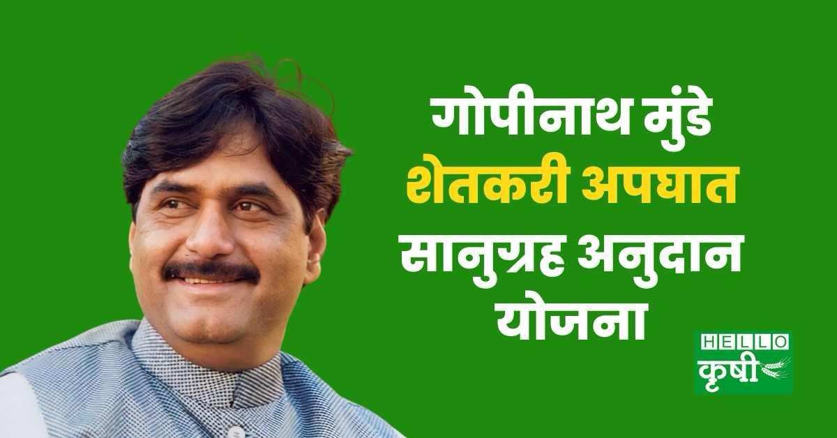 गोपीनाथ मुंढे शेतकरी अपघात सुरक्षा सानुग्रह अनुदान योजना साठी ऑनलाईन सुविधा उपलब्ध