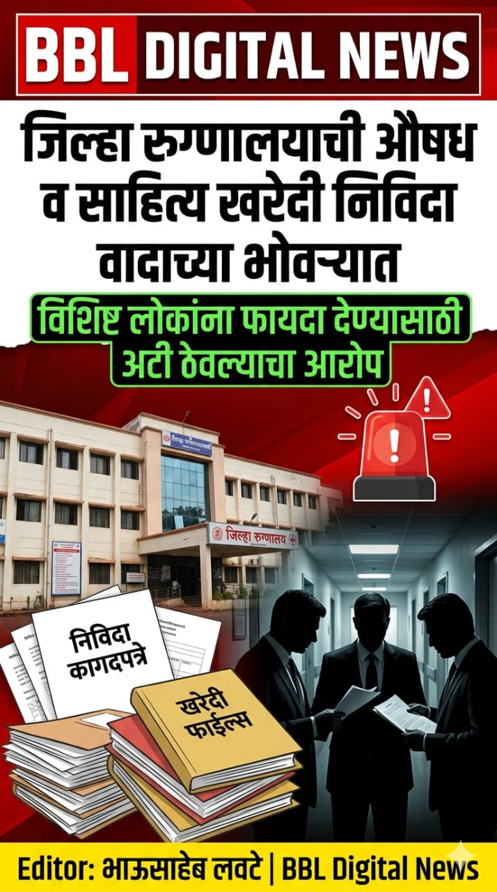 जिल्हा रुग्णालयातील औषध व साहित्य खरेदी निविदा वादाच्या भोवऱ्यात