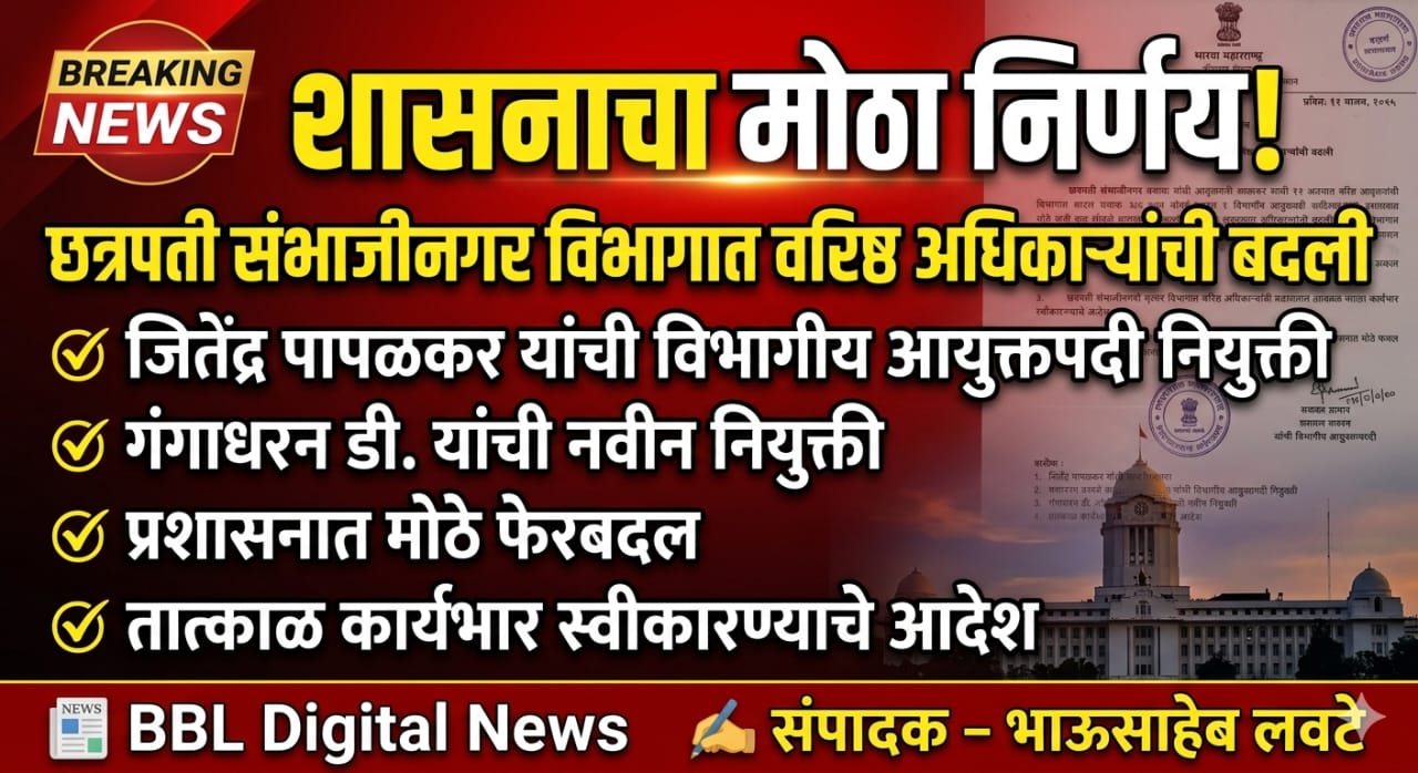 शासनाचा महत्वाचा निर्णय : वरिष्ठ अधिकाऱ्यांची बदली व नवीन नियुक्त्या