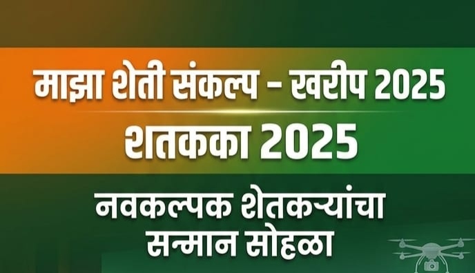 “माझा शेती संकल्प खरीप 2025” या राज्यस्तरीय स्पर्धेला मोठा प्रतिसाद मिळाला.