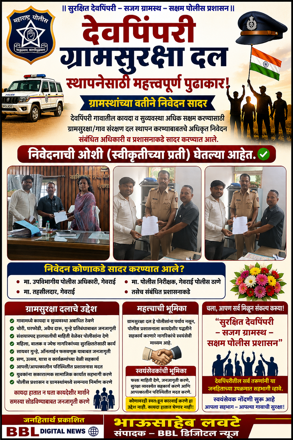 देवपिंपरी ग्रामसुरक्षा दलाच्या स्थापनेसाठी महत्त्वपूर्ण पुढाकार! 🚨