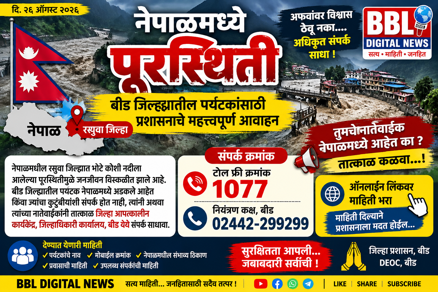 नेपाळमध्ये पूरस्थिती; बीड जिल्ह्यातील पर्यटकांच्या सुरक्षिततेसाठी प्रशासनाचे आवाहन